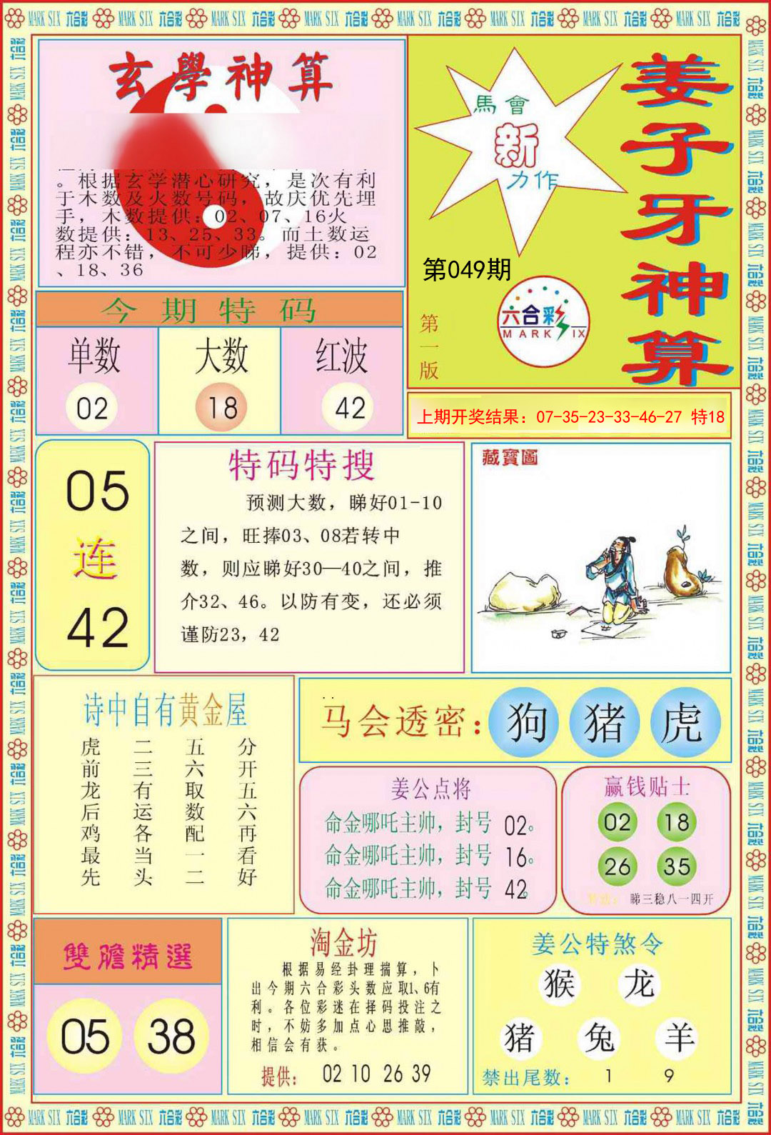 2025049期姜子牙神算A