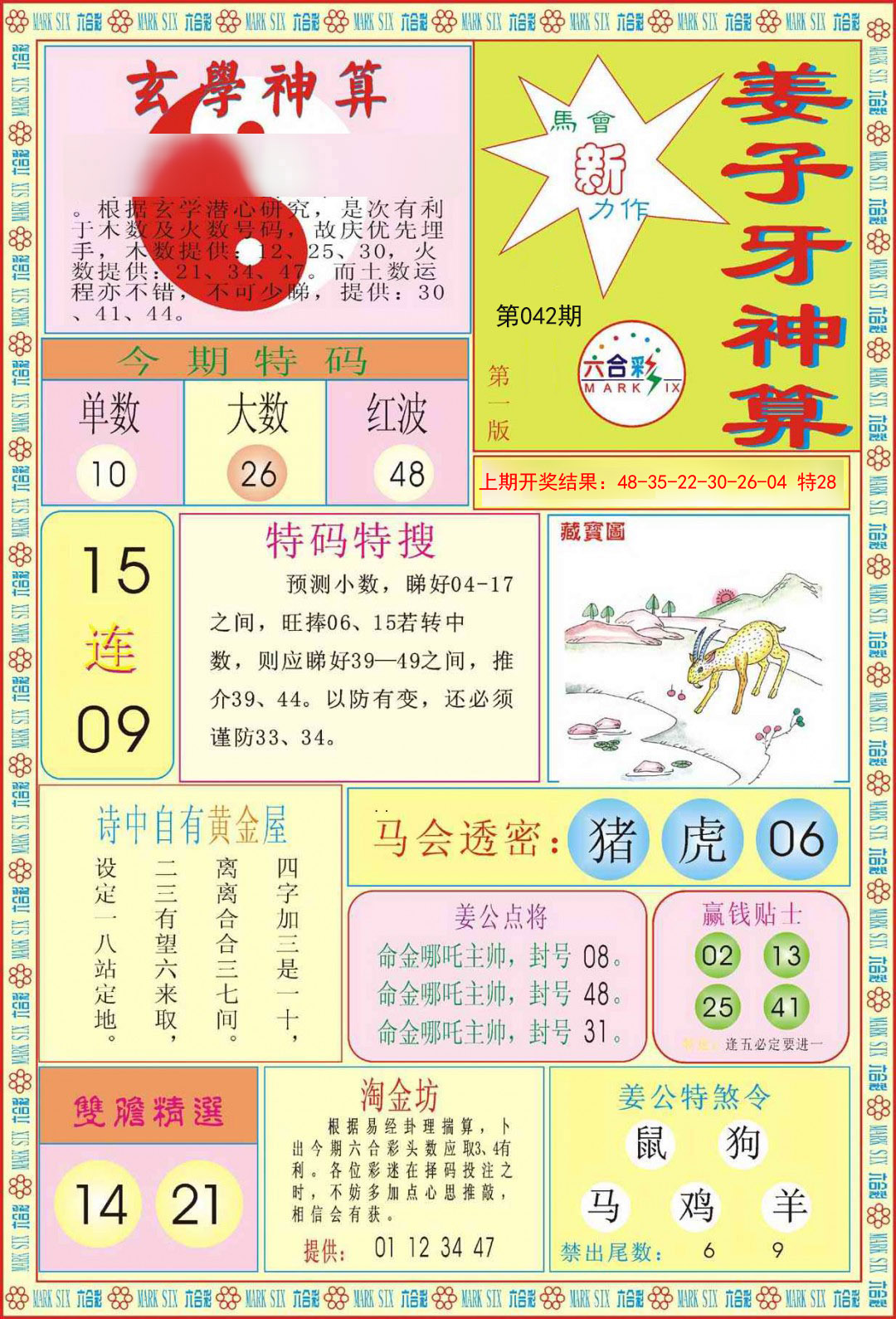 2025042期姜子牙神算A