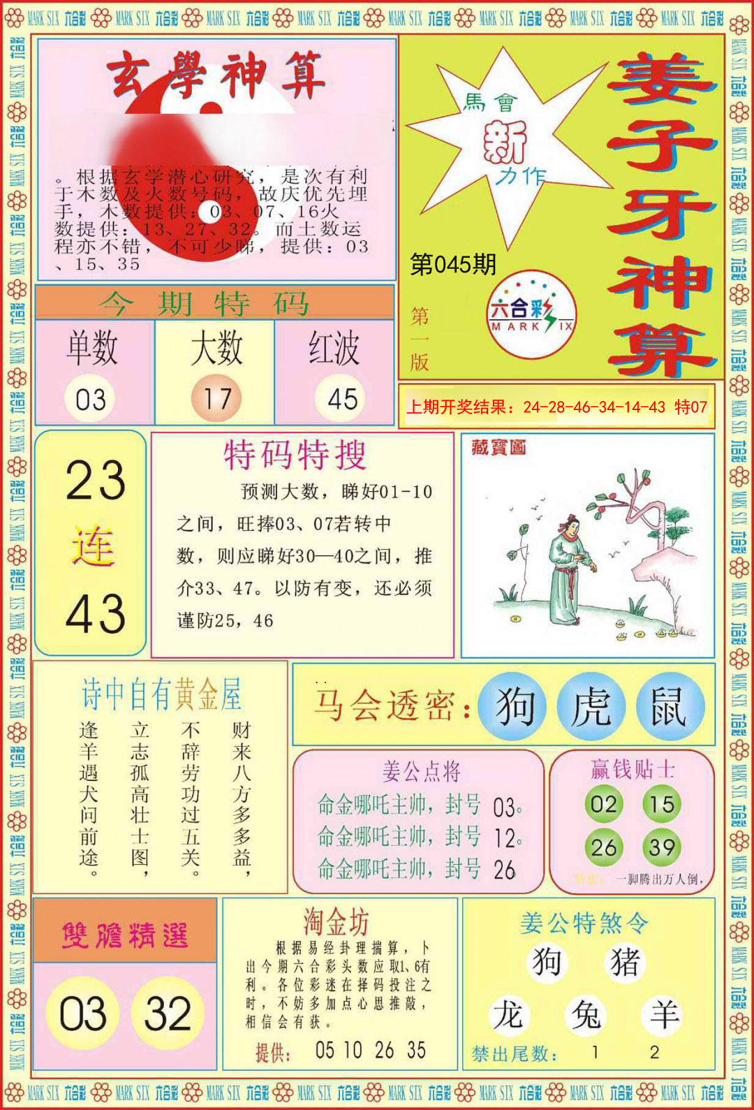 2025045期姜子牙神算A