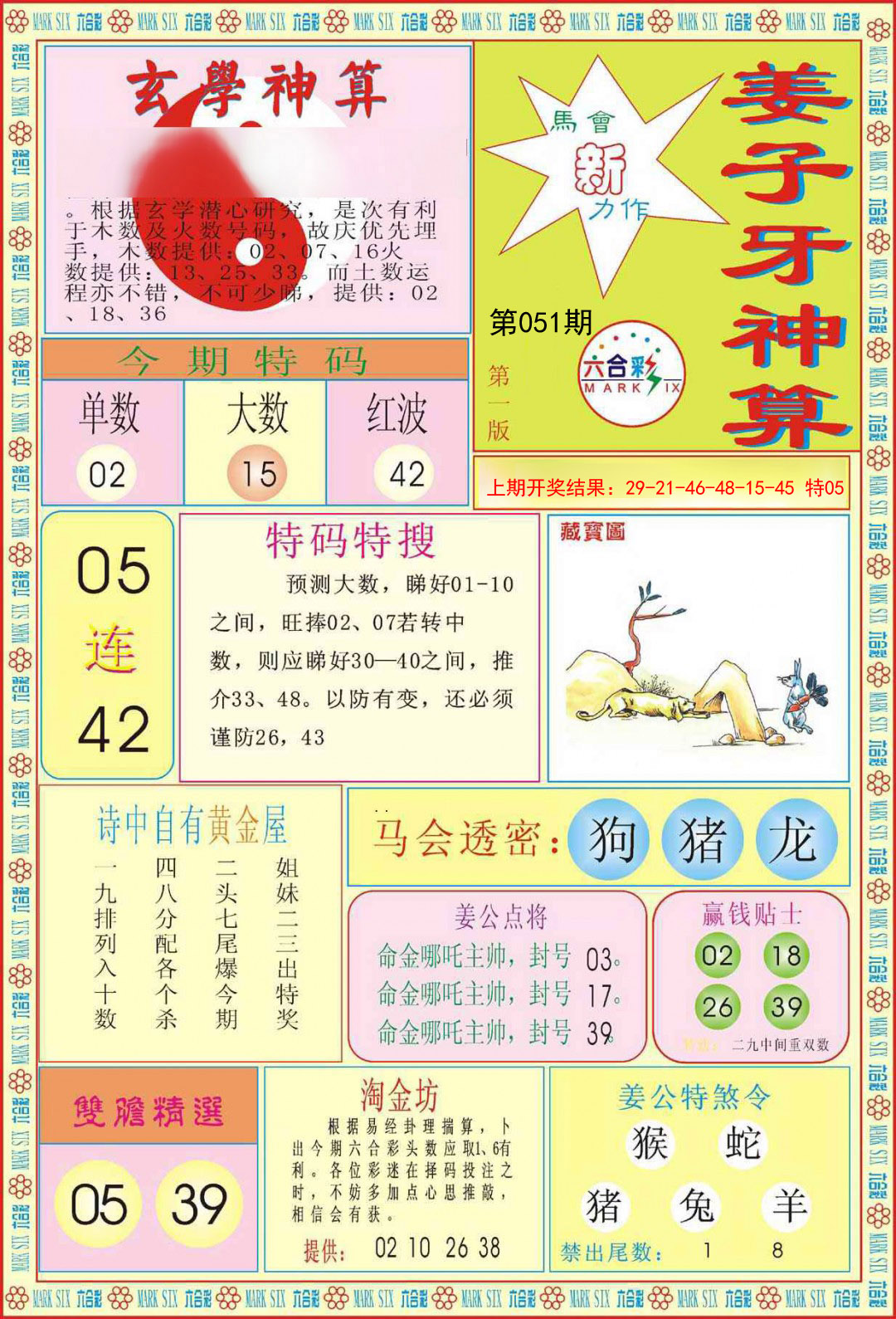 2025051期姜子牙神算A