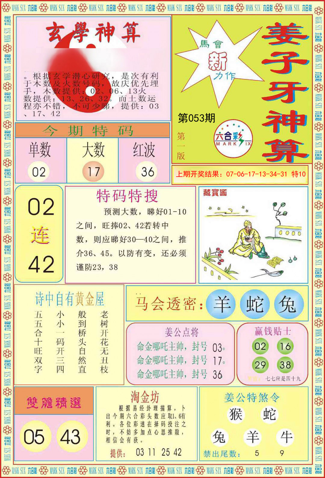 2025053期姜子牙神算A