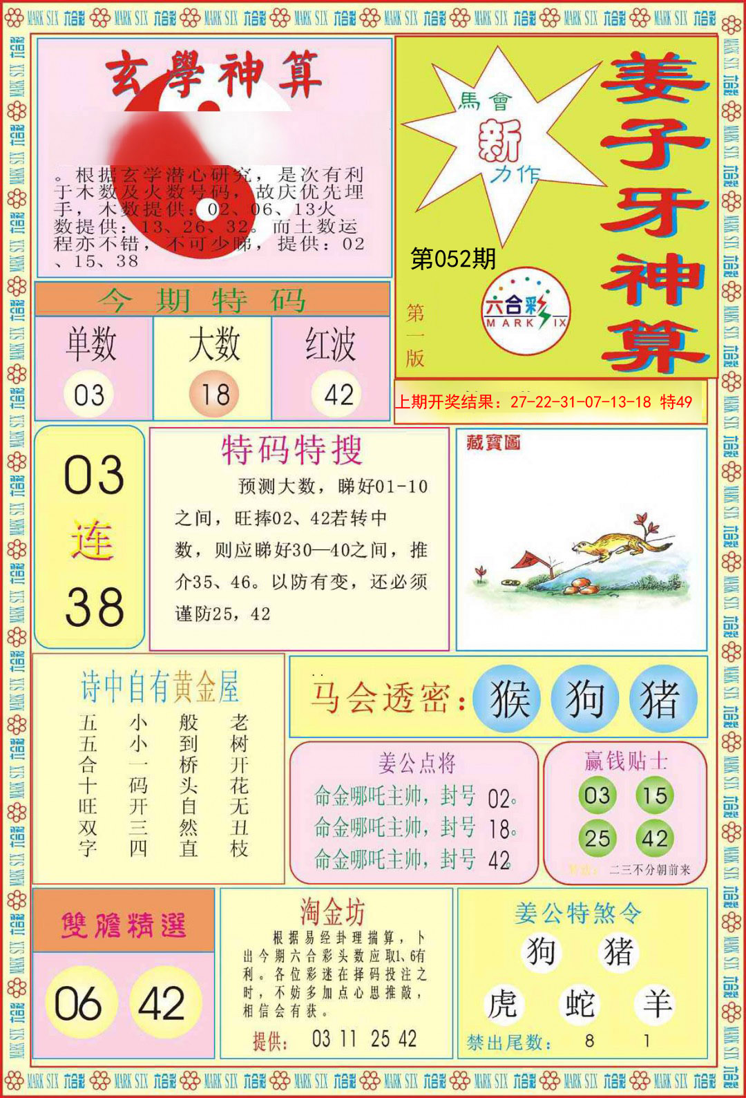2025052期姜子牙神算A