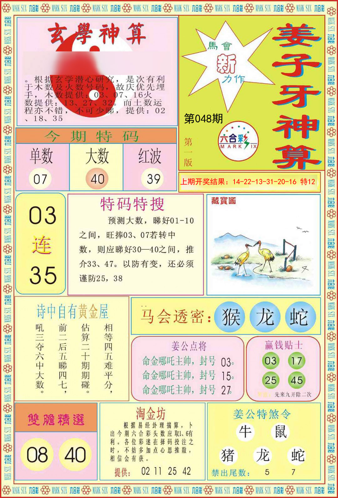 2025048期姜子牙神算A