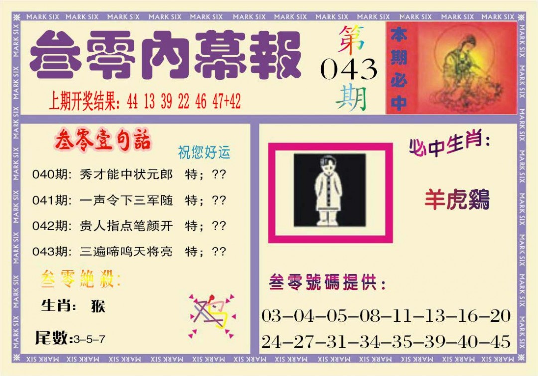 2025043期叁零内幕报