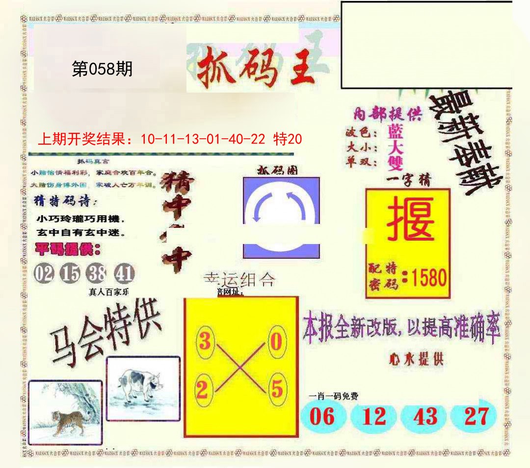 2025058期新抓码王