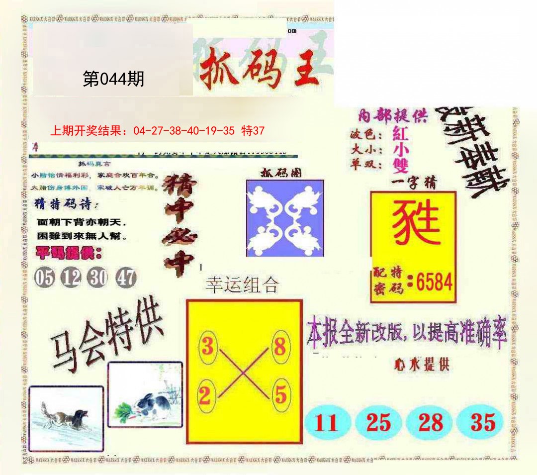 2025044期新抓码王