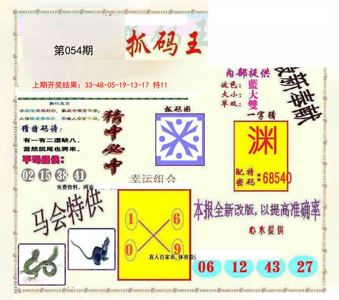2025054期新抓码王