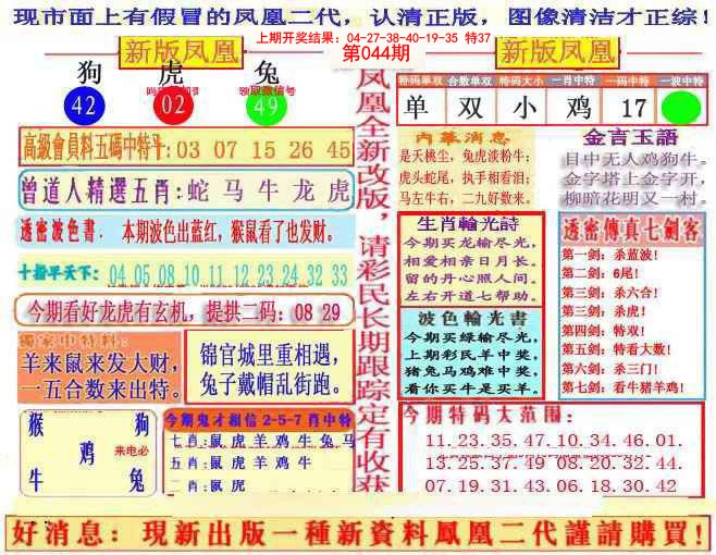 2025044期另二代凤凰报