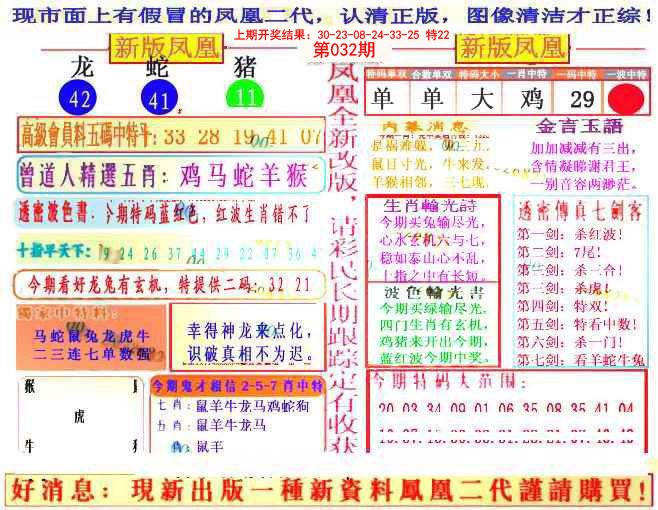 2025032期另二代凤凰报
