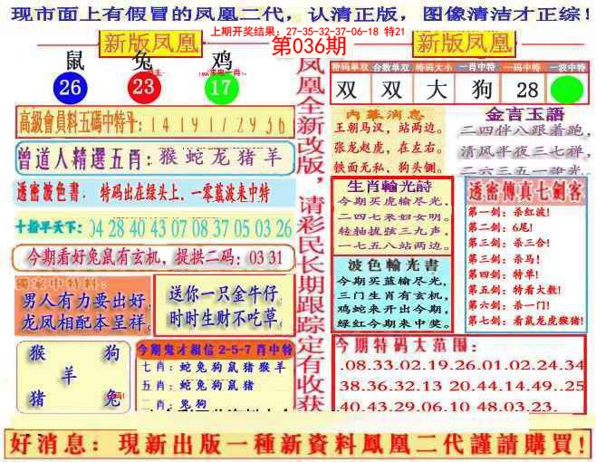 2025036期另二代凤凰报