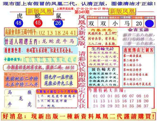 2025049期另二代凤凰报