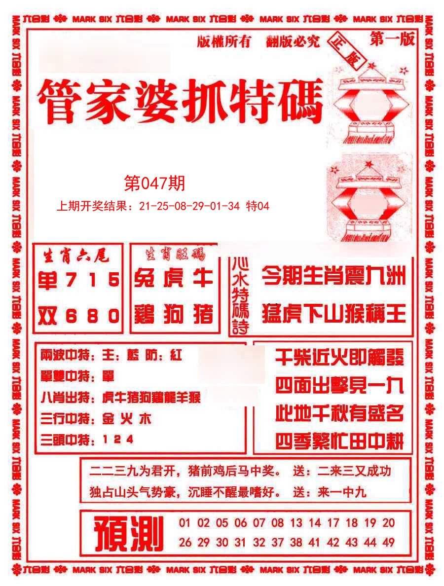 2025047期管家婆抓特码A
