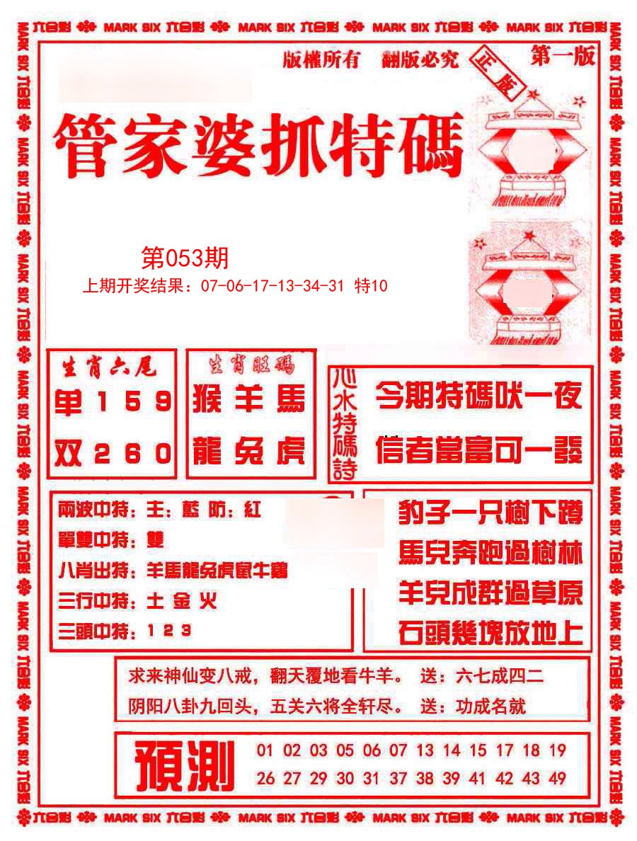 2025053期管家婆抓特码A