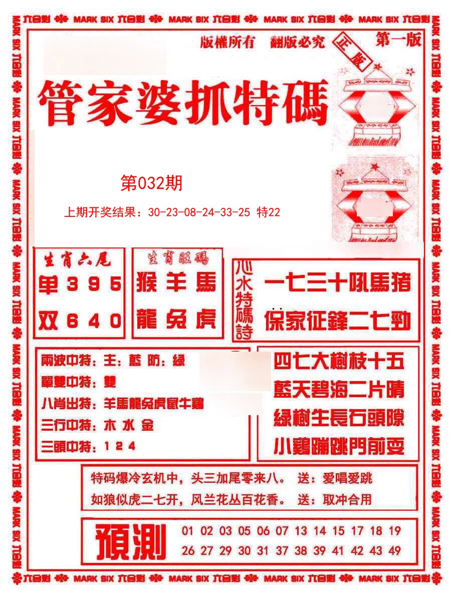 2025032期管家婆抓特码A