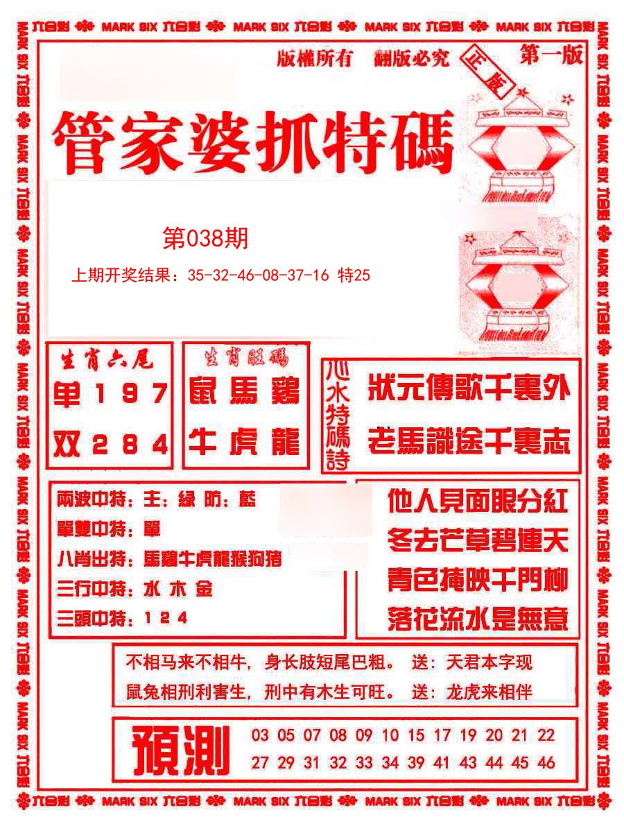 2025038期管家婆抓特码A