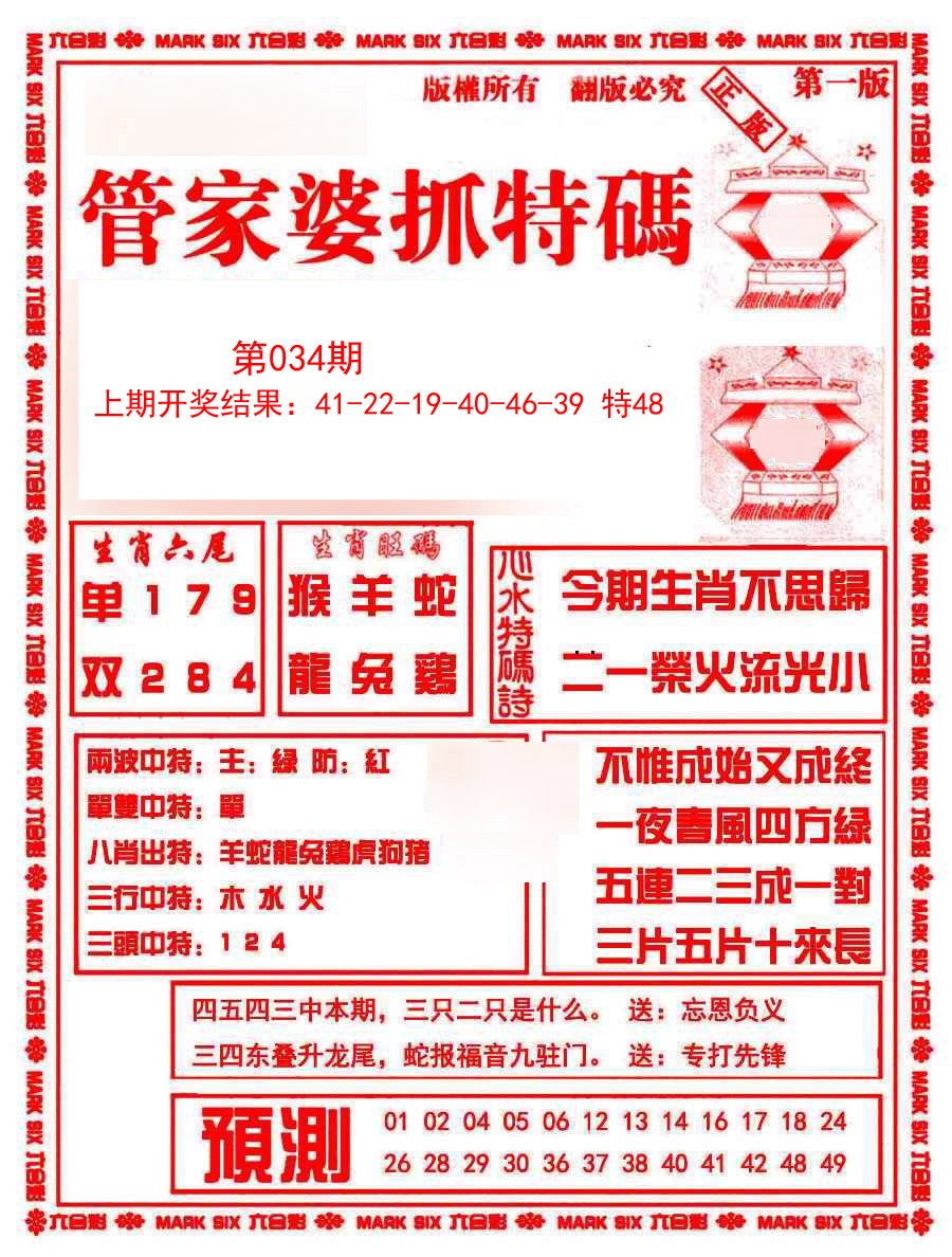 2025034期管家婆抓特码A