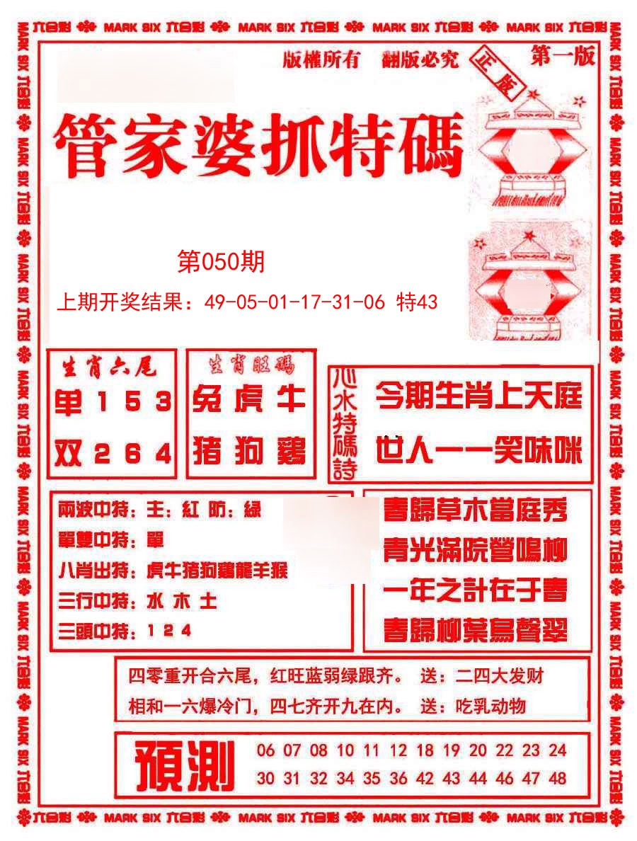 2025050期管家婆抓特码A
