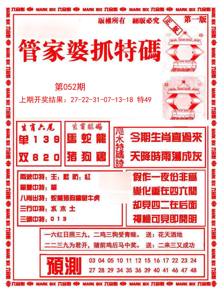 2025052期管家婆抓特码A