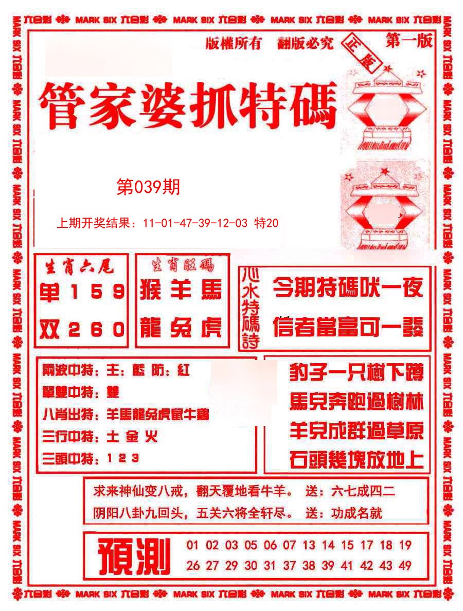 2025039期管家婆抓特码A