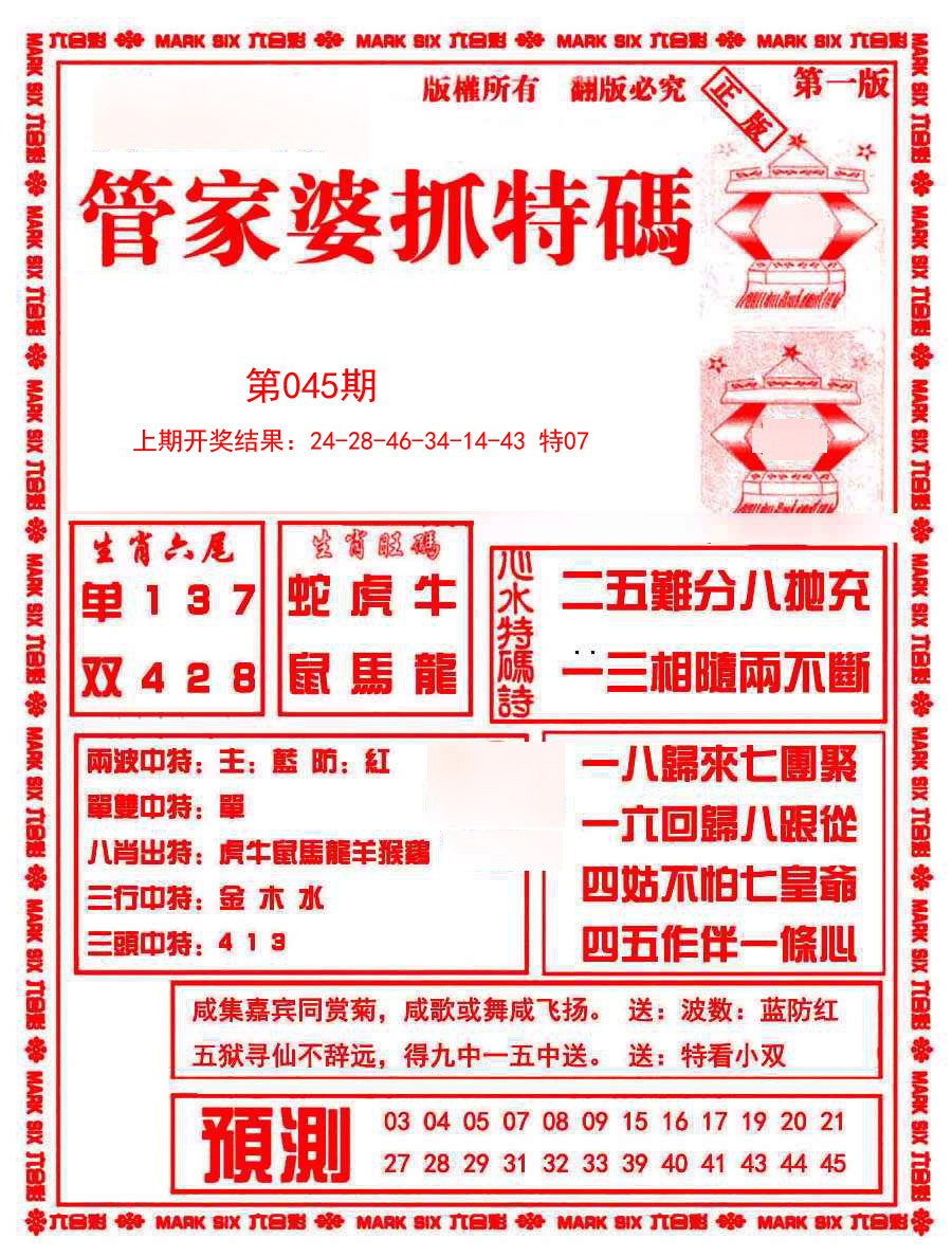 2025045期管家婆抓特码A