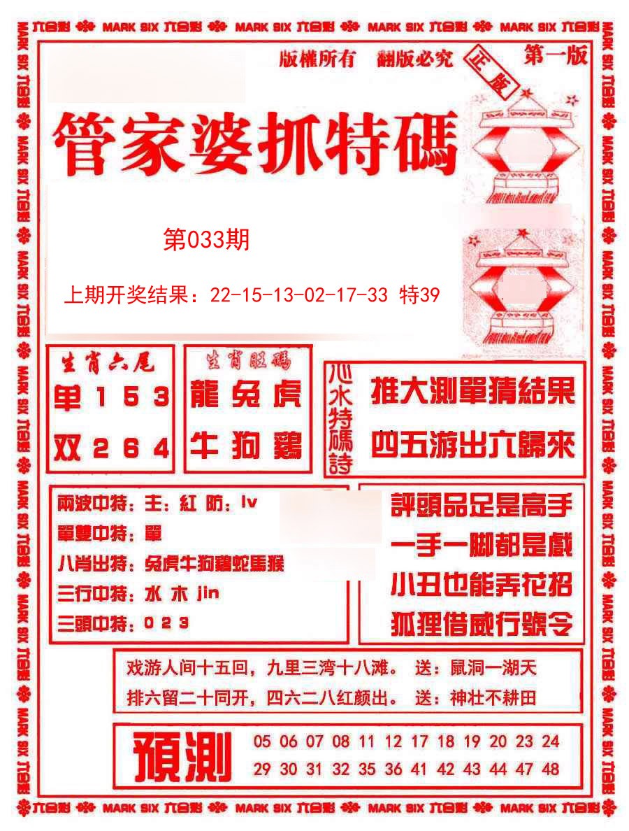 2025033期管家婆抓特码A