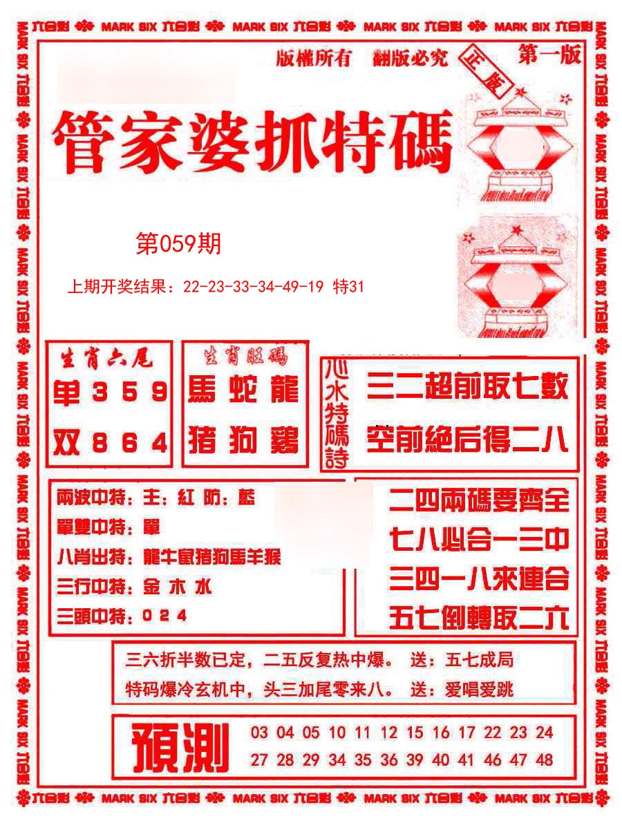 2025059期管家婆抓特码A