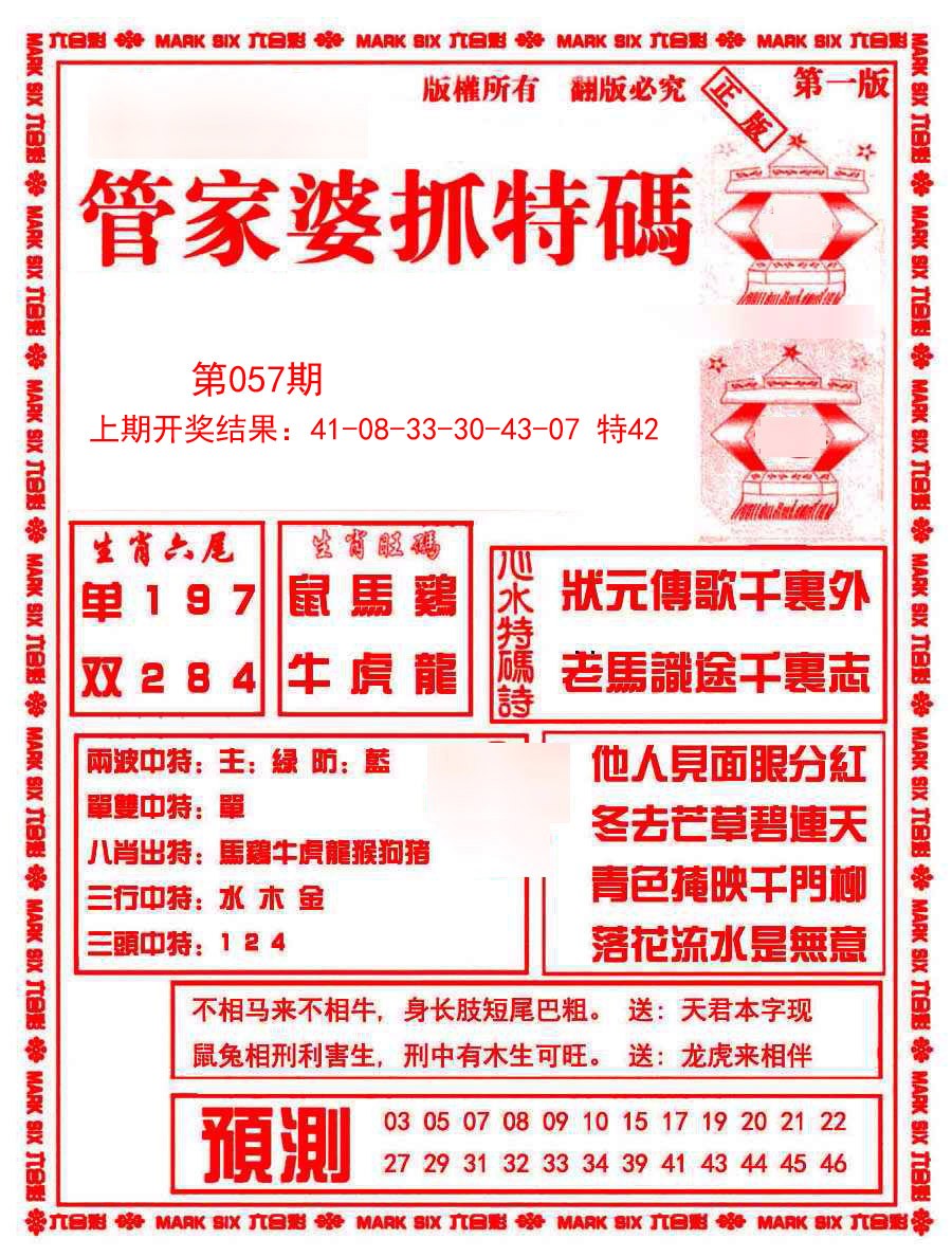 2025057期管家婆抓特码A
