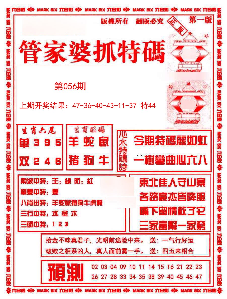 2025056期管家婆抓特码A