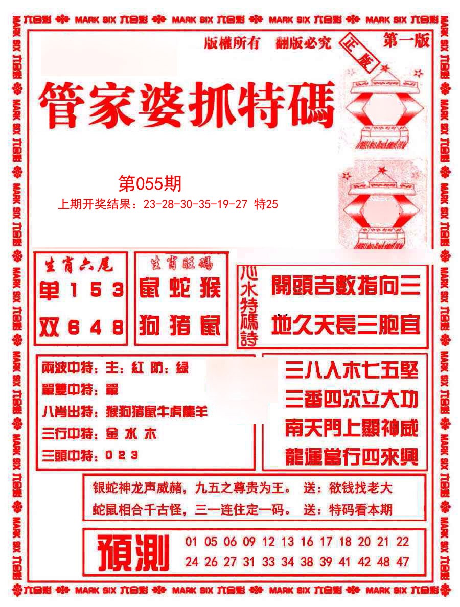 2025055期管家婆抓特码A