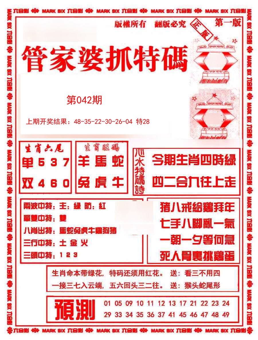 2025042期管家婆抓特码A