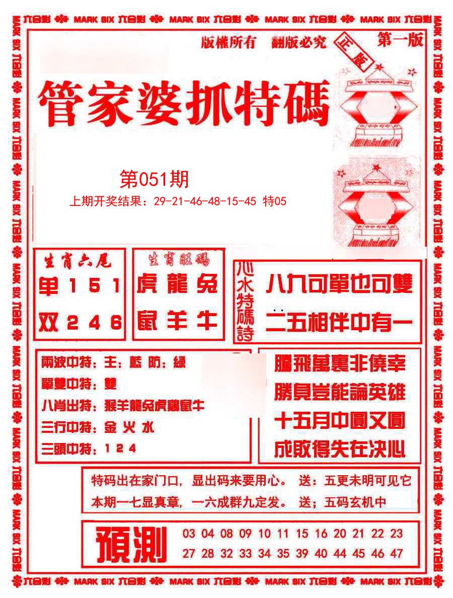 2025051期管家婆抓特码A