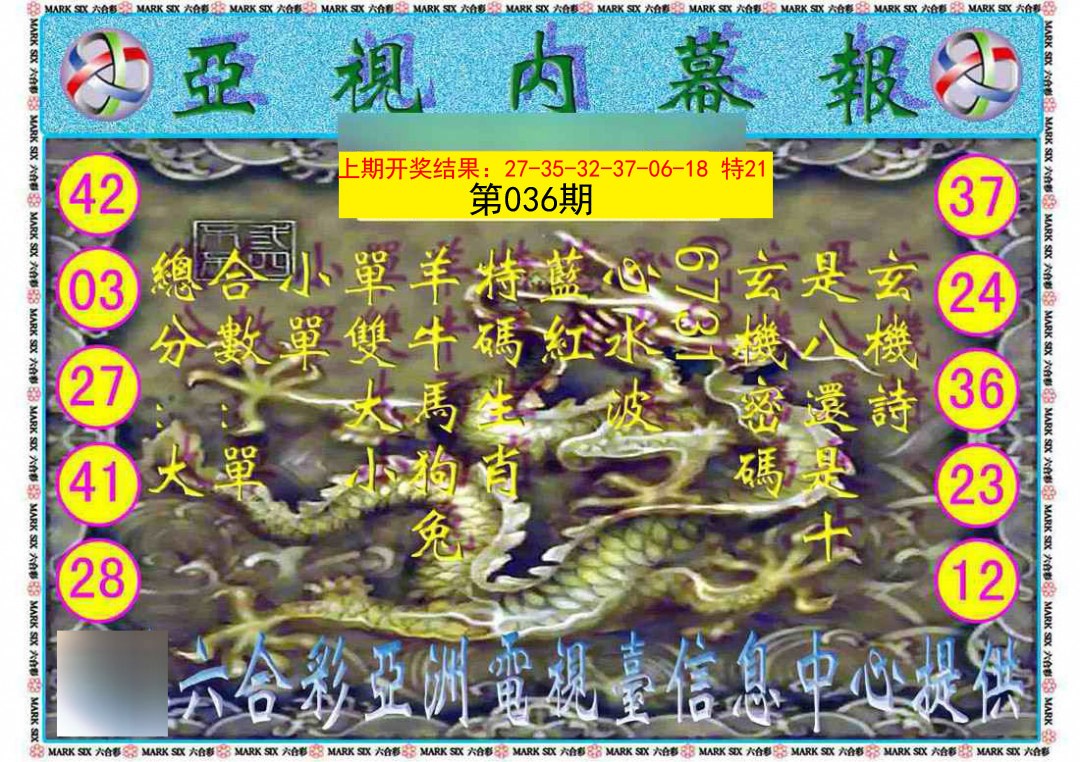 2025036期亚视内幕报