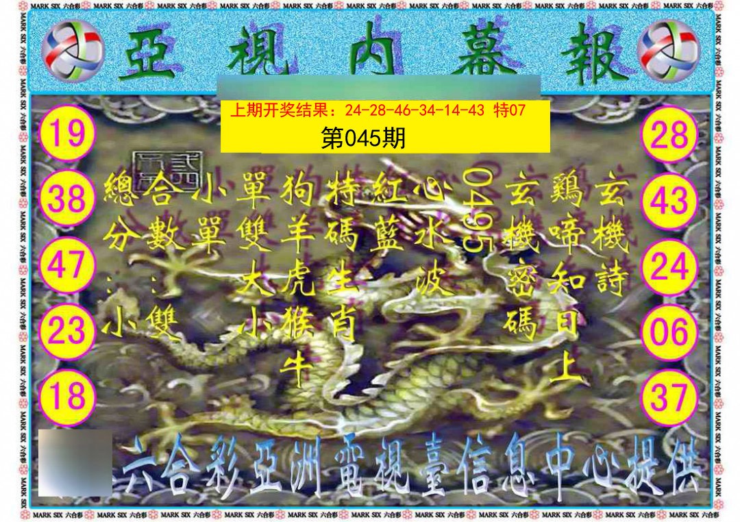 2025045期亚视内幕报