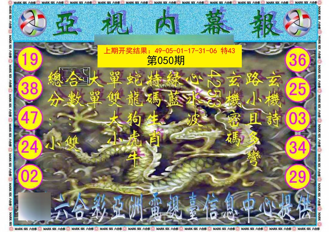 2025050期亚视内幕报