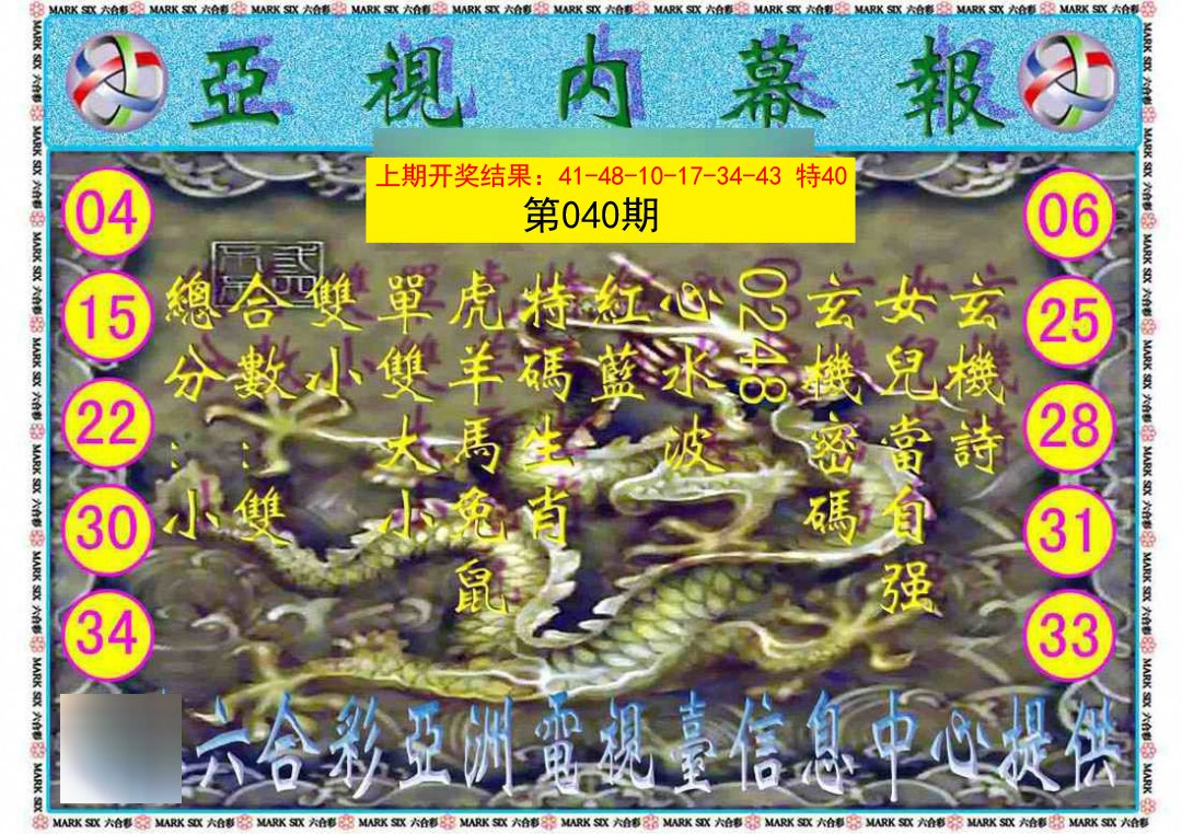 2025040期亚视内幕报