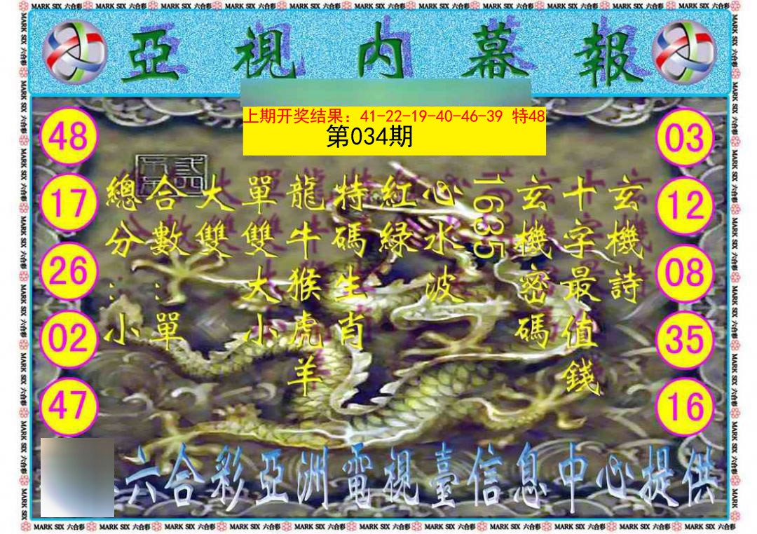 2025034期亚视内幕报