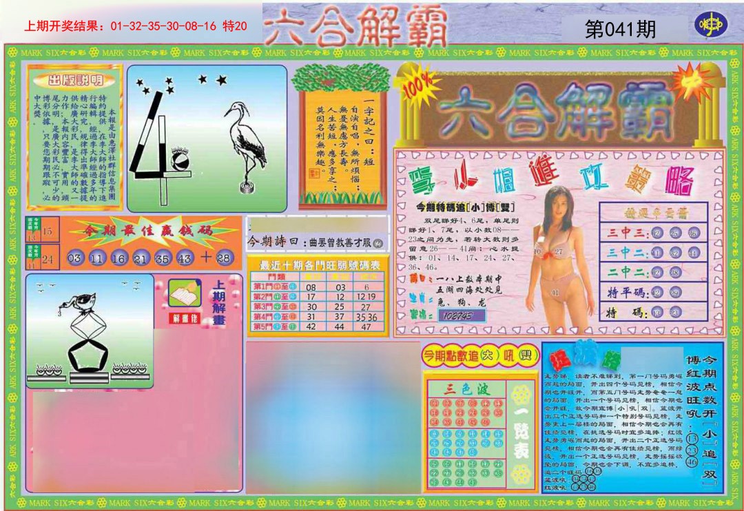 2025041期六合解霸A