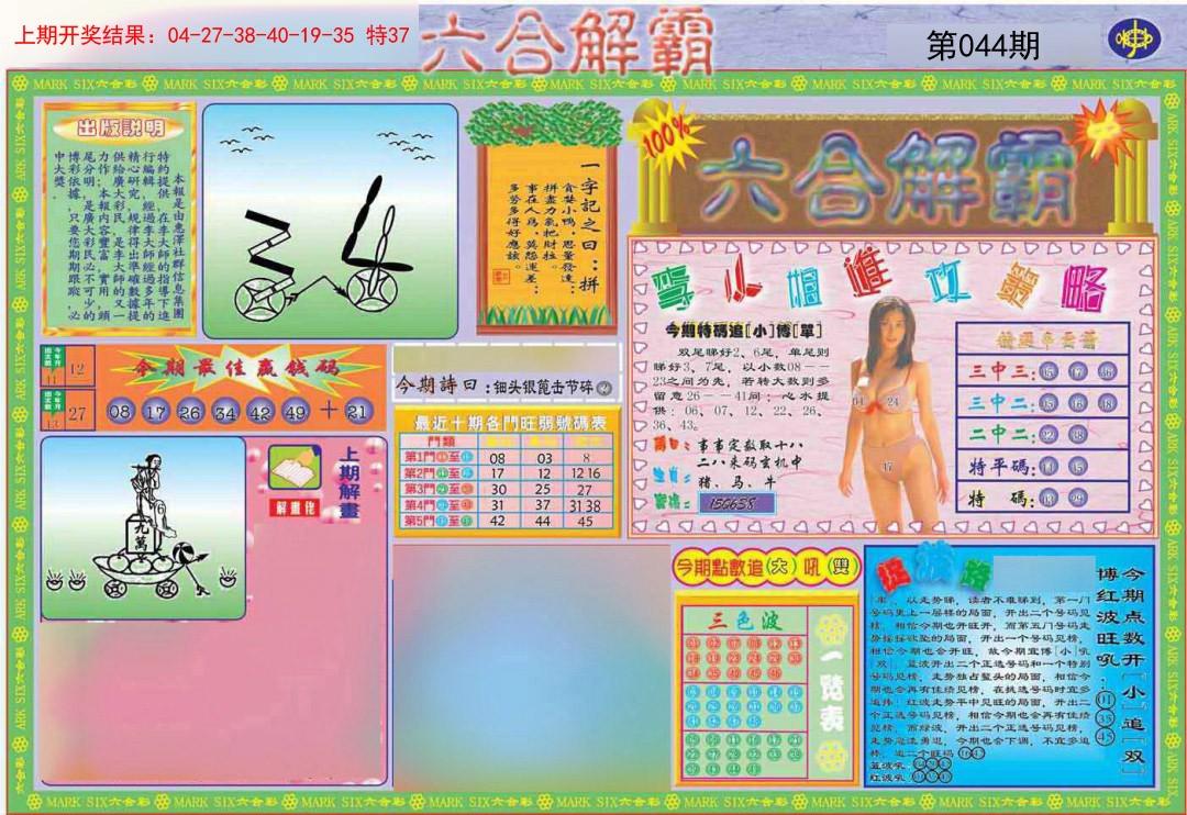 2025044期六合解霸A