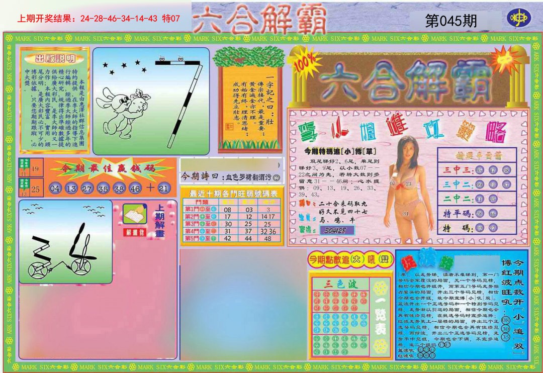 2025045期六合解霸A