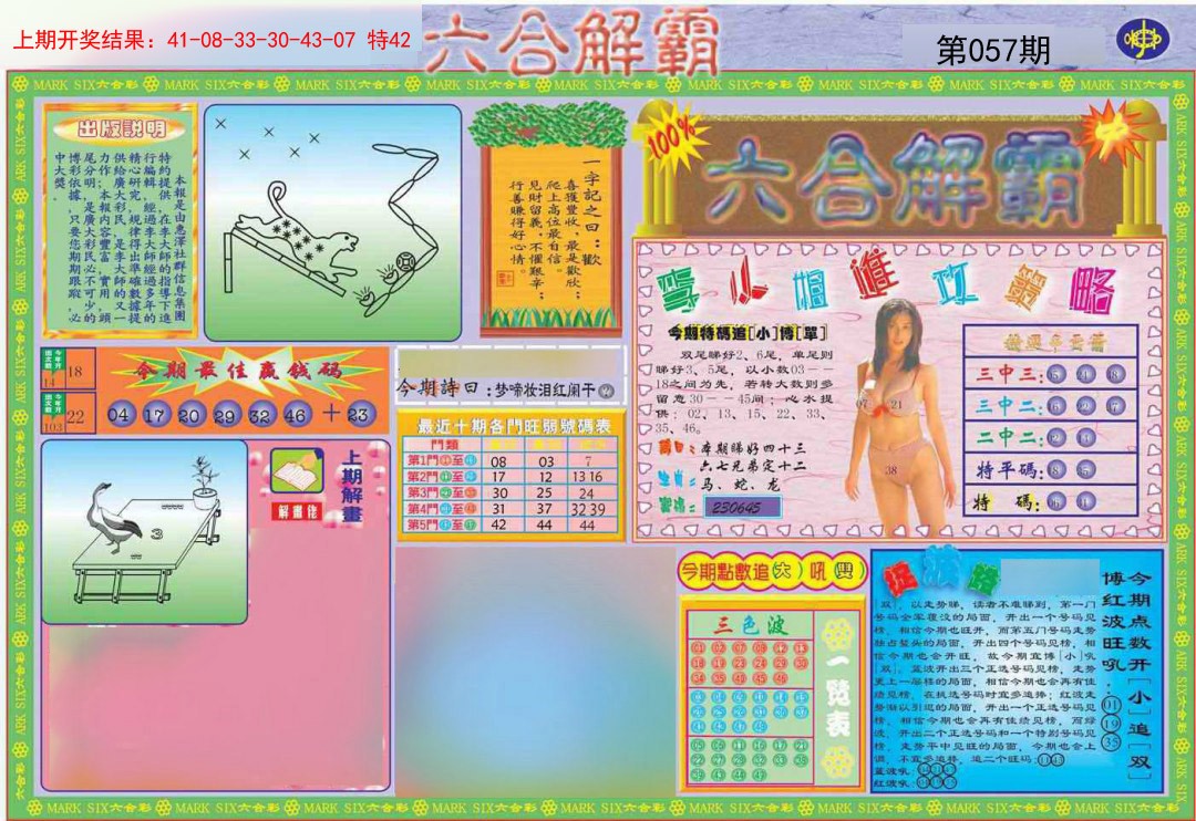 2025057期六合解霸A