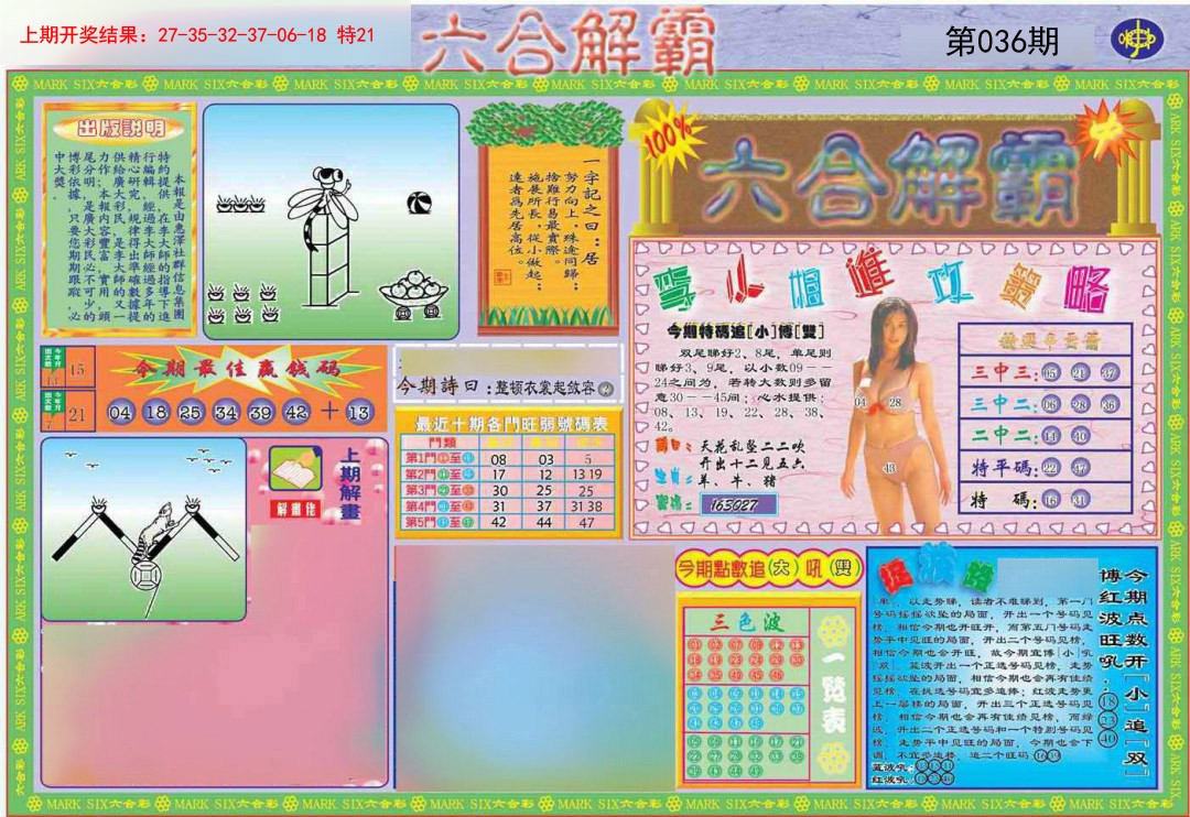 2025036期六合解霸A