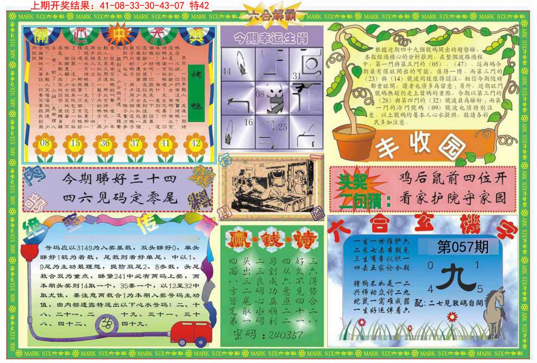 2025057期六合解霸B