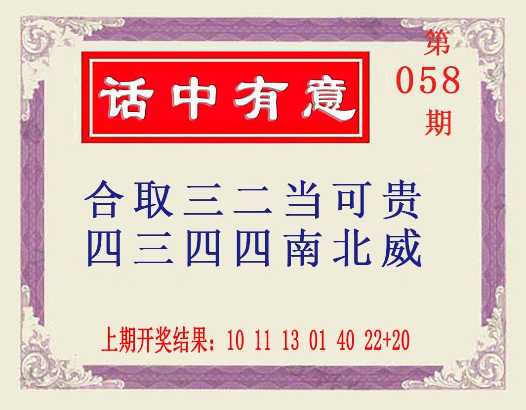 2025058期话中有意