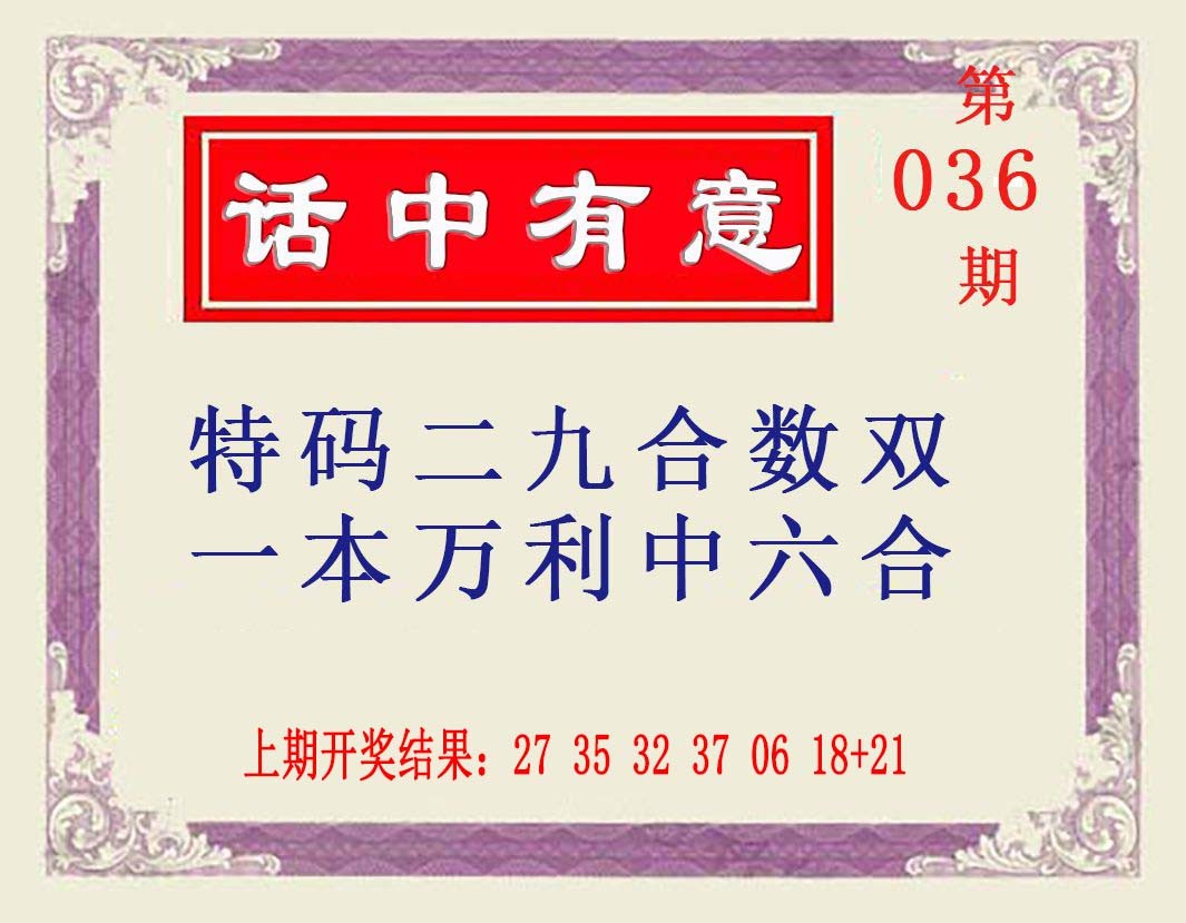 2025036期话中有意