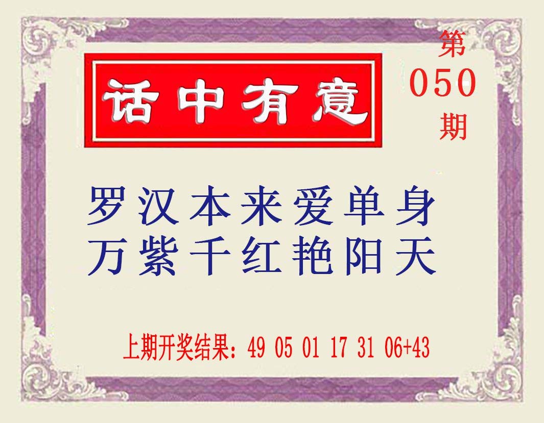 2025050期话中有意