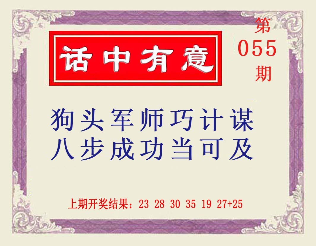 2025055期话中有意