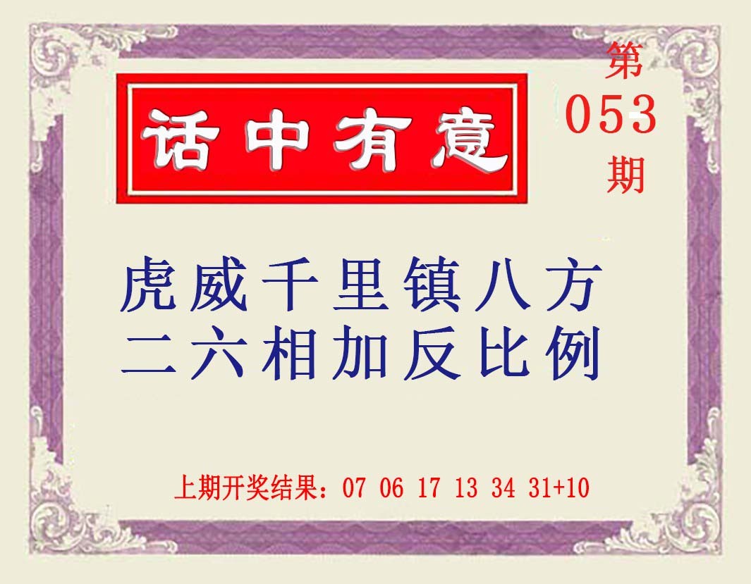 2025053期话中有意