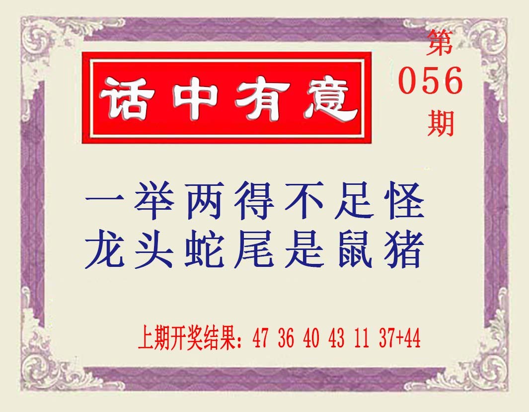 2025056期话中有意