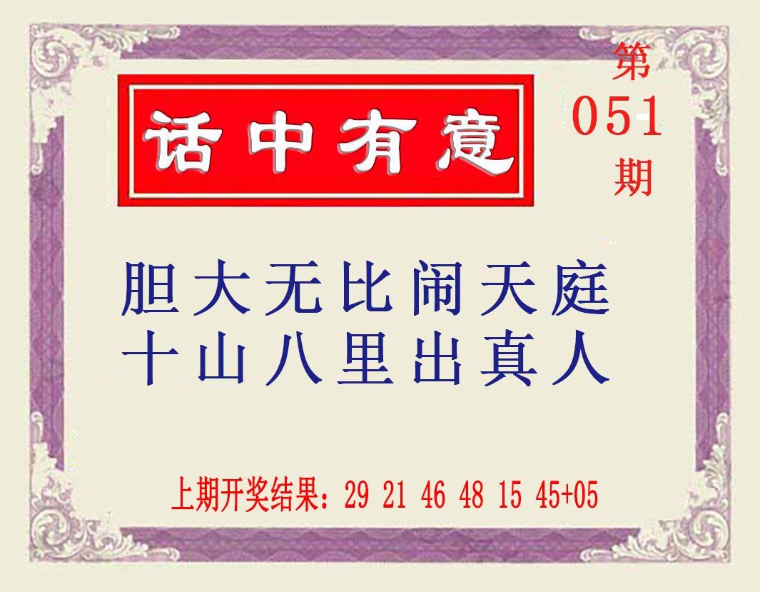 2025051期话中有意