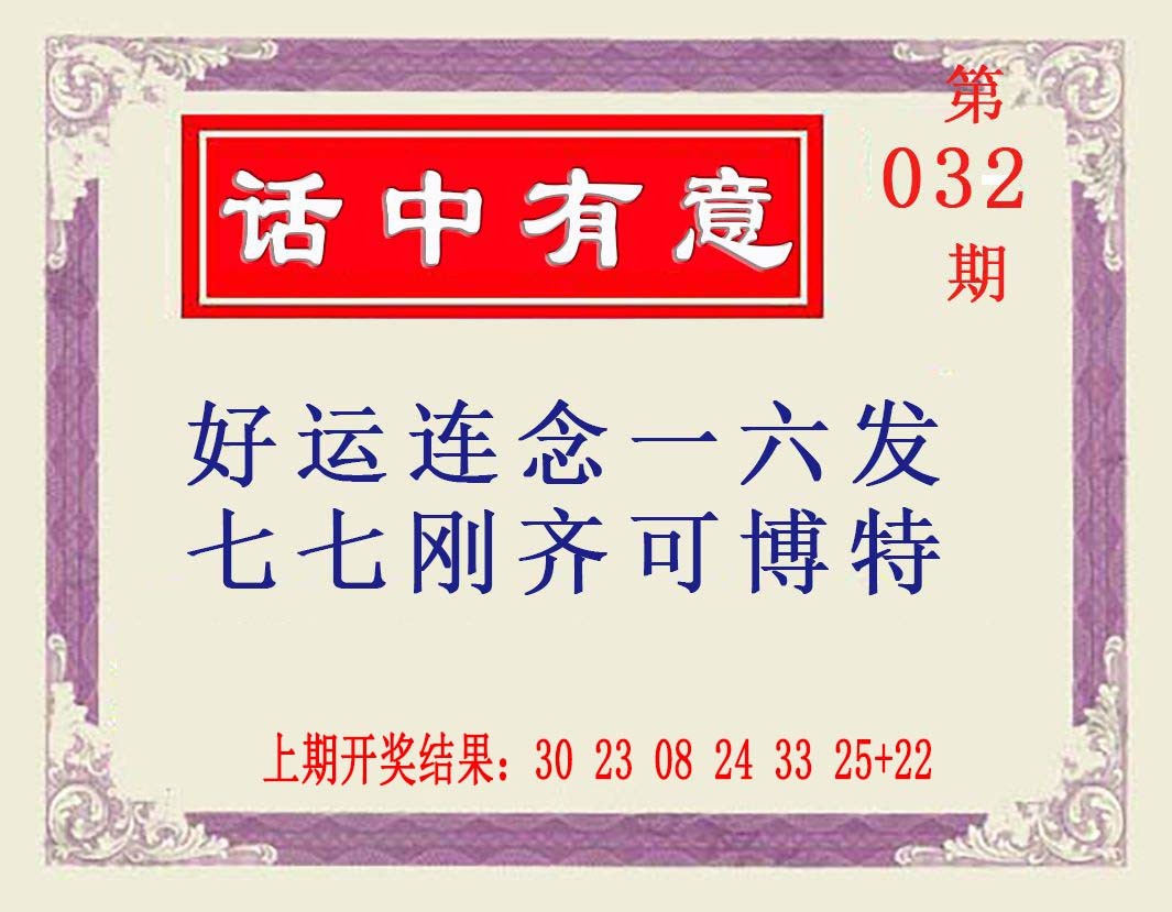 2025032期话中有意